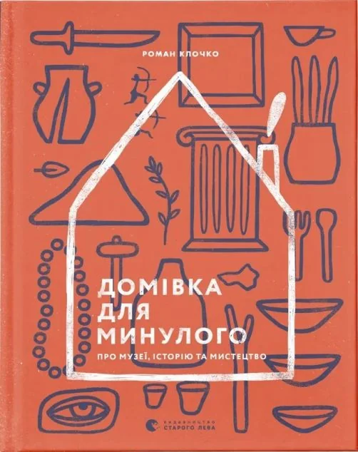 Домівка для минулого. Про музеї, історію та мистецтво