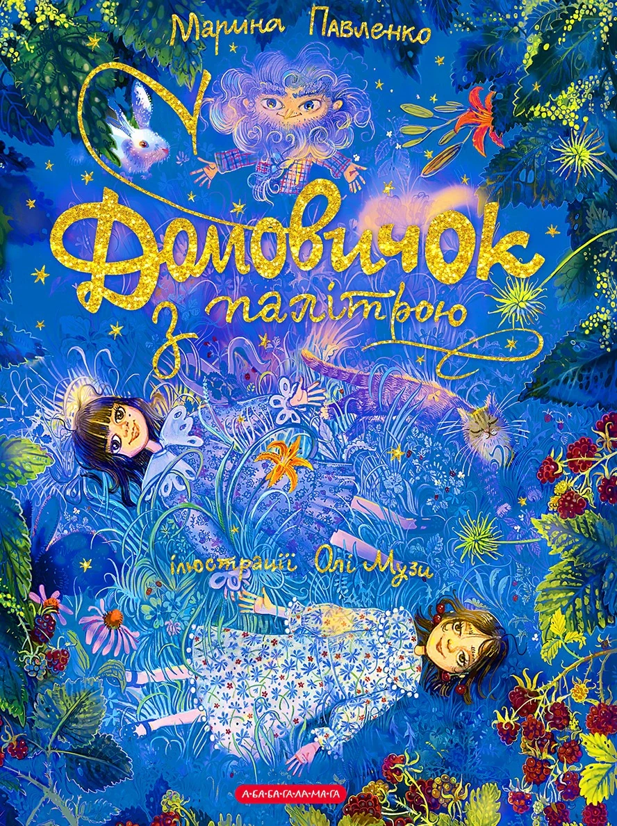 Домовичок з палітрою