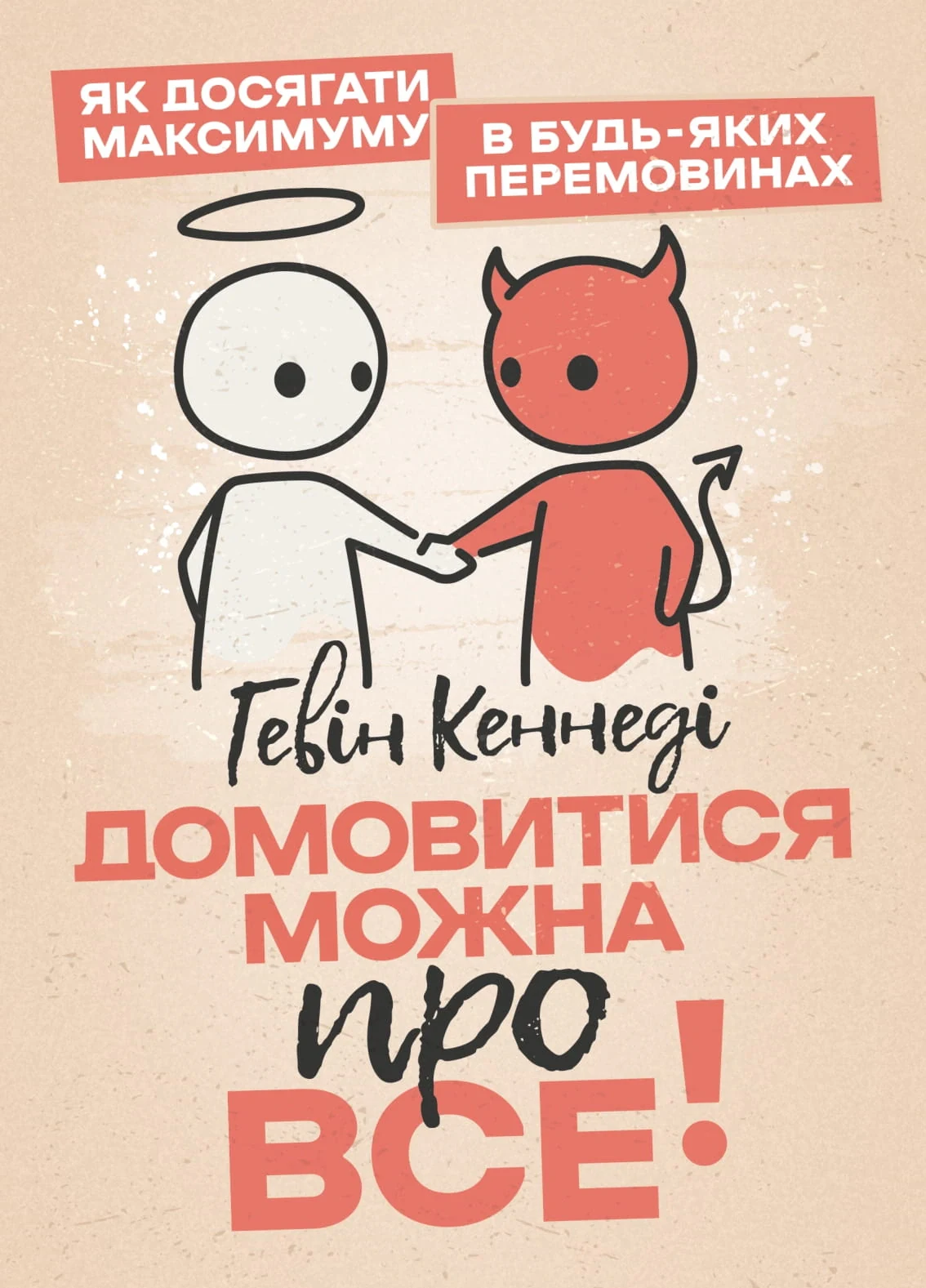 Домовитися можна про все! Як досягати максимуму в будь-яких перемовинах