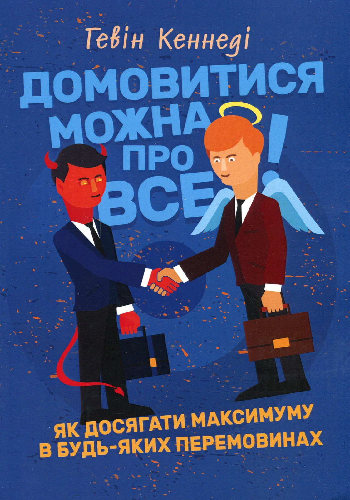 Домовитися можна про все!