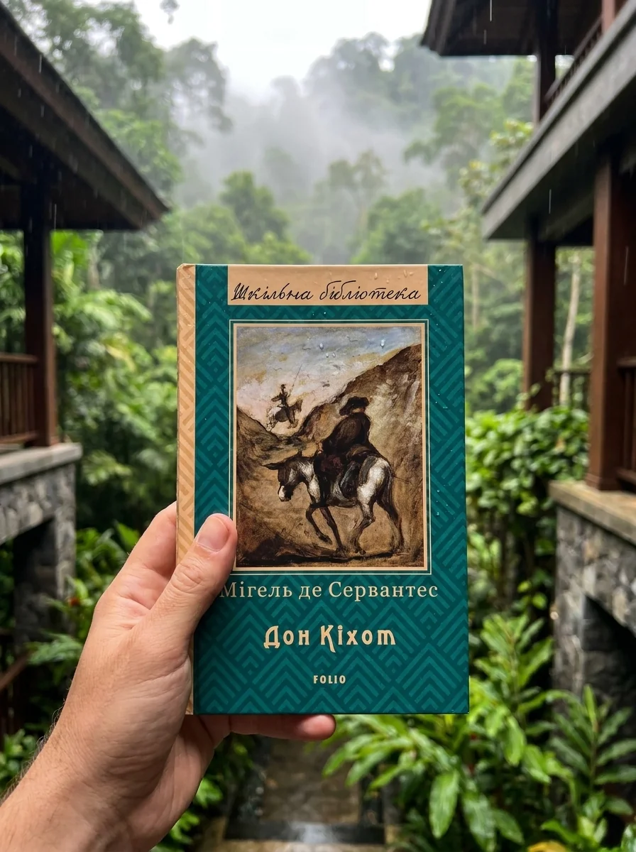 Дон Кіхот. Книга 1 — Класична зарубіжна проза