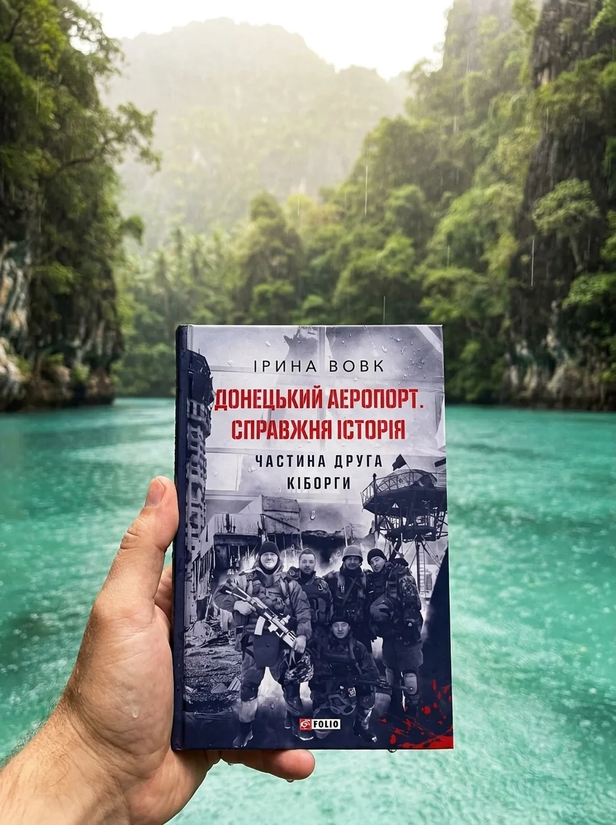 Донецький аеропорт. Справжня історія. Частина 2. Кіборги | купити книгу онлайн