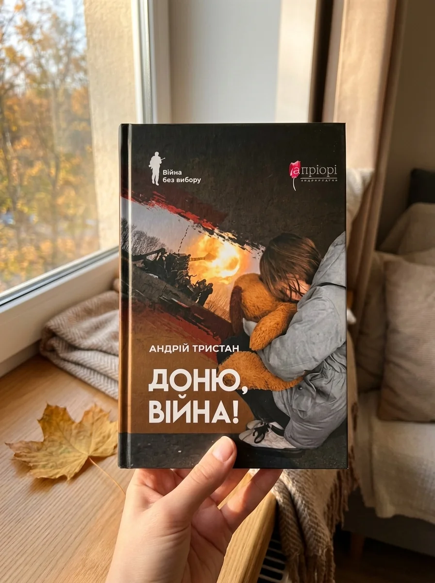 Доню, війна! — фото 2