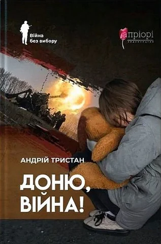 Доню, війна!