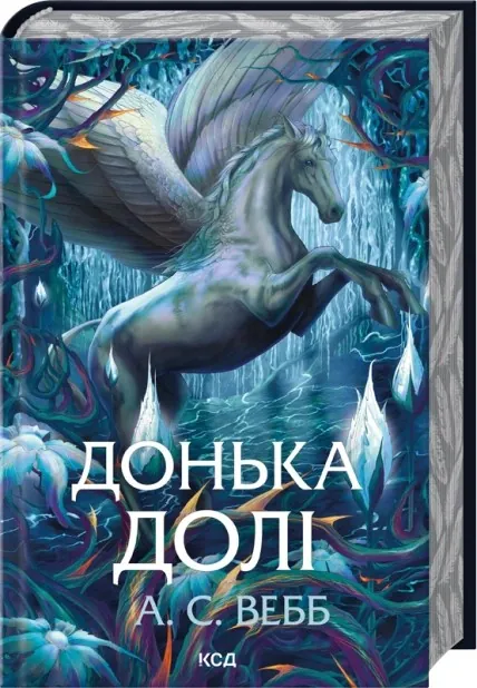 Донька долі. Темний Пантеон. Книга 2 — А.С. Вебб, фото 4