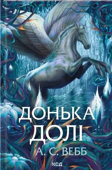 Донька долі. Темний Пантеон. Книга 2
