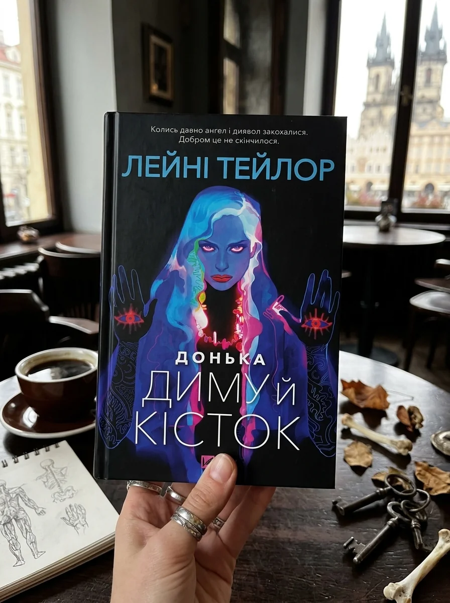 Донька диму й кісток — фото 2