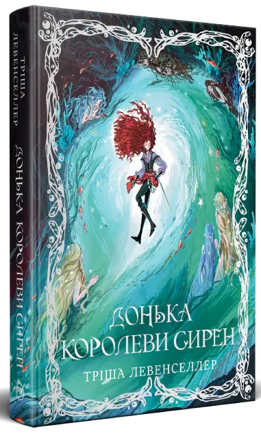 Донька королеви сирен. Донька короля піратів. Книжка 2 — Тріша Левенселлер, фото 4