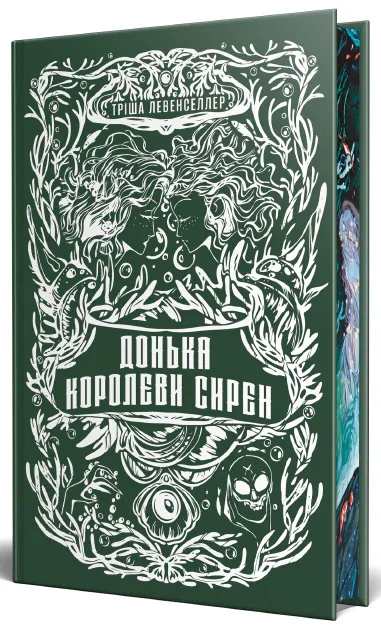 Донька королеви сирен. Донька короля піратів. Книжка 2 — Тріша Левенселлер, фото 5