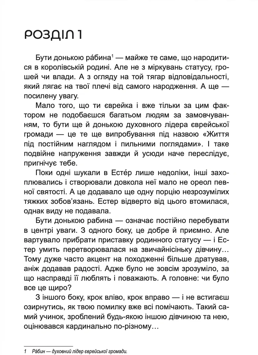 Донька рабина — Інна Царук, фото 4