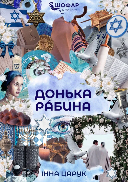 Донька рабина