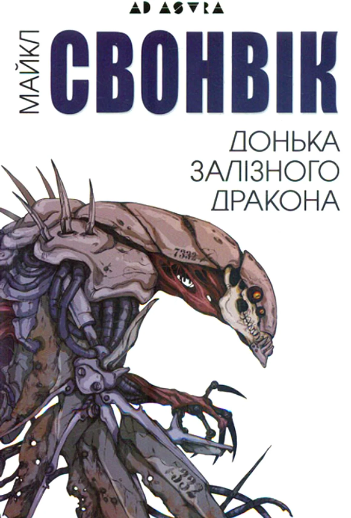 Донька залізного дракона