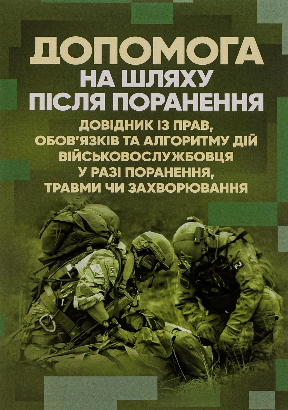 Допомога на шляху після поранення. Довідник із прав, обов'язків та алгоритму дій військовослужбовця у разі поранення