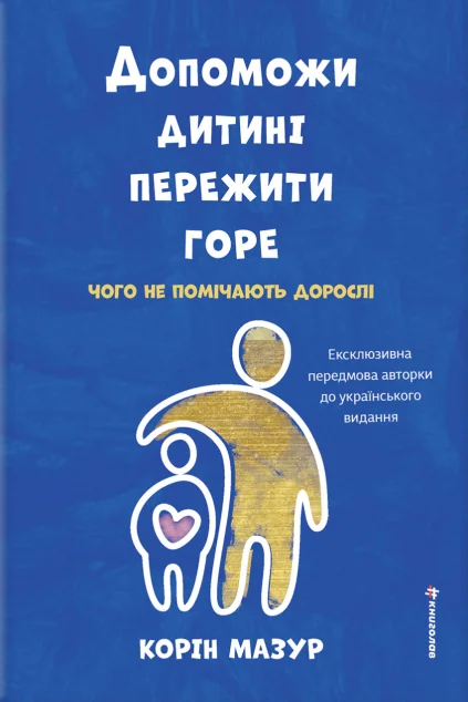Допоможи дитині пережити горе | книга Mirava