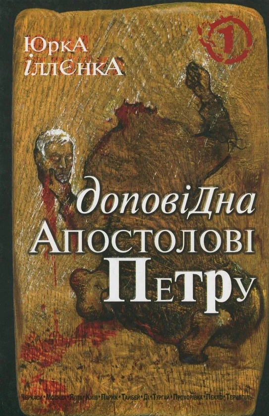 Доповідна апостолові Петру. Книга 1