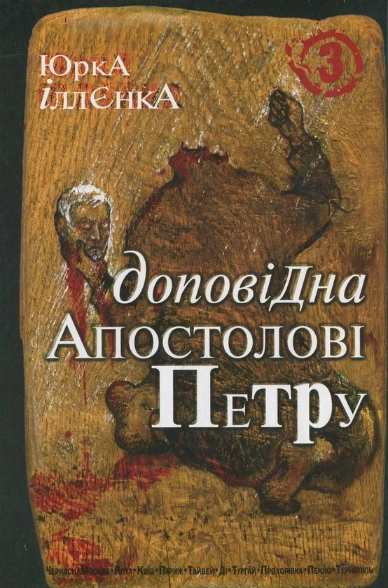 Доповідна апостолові Петру. Книга 3