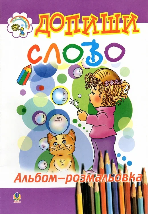 Допиши слово. Альбом-розмальовка.