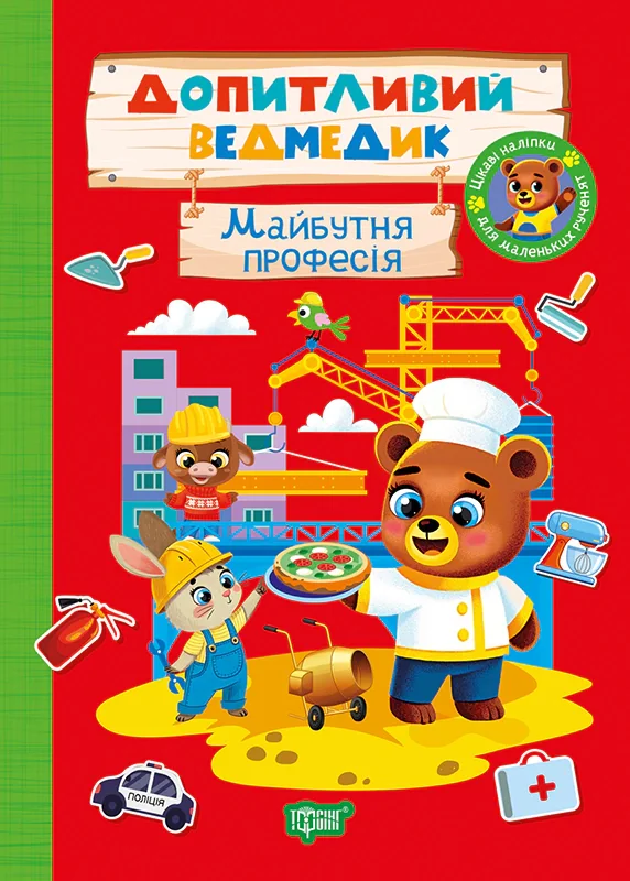 Допитливий ведмедик. Майбутня професія