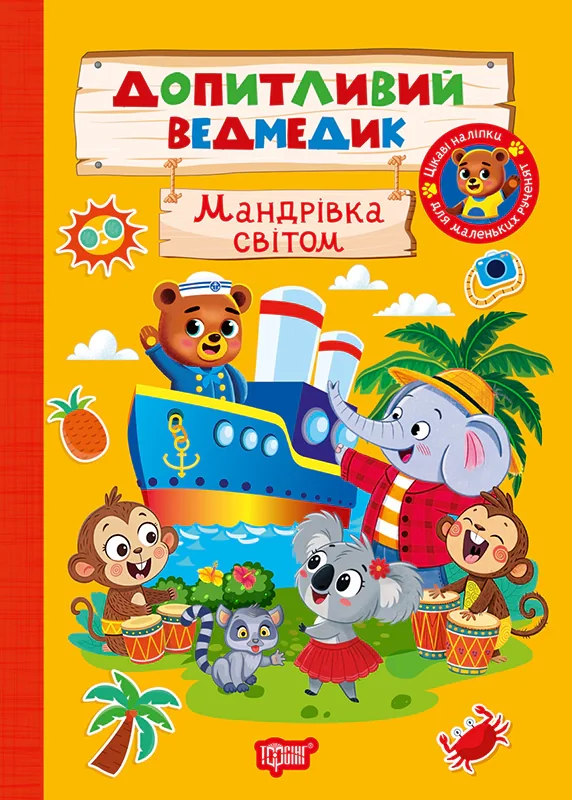 Допитливий ведмедик. Мандрівка світом