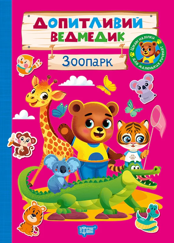 Допитливий ведмедик. Зоопарк