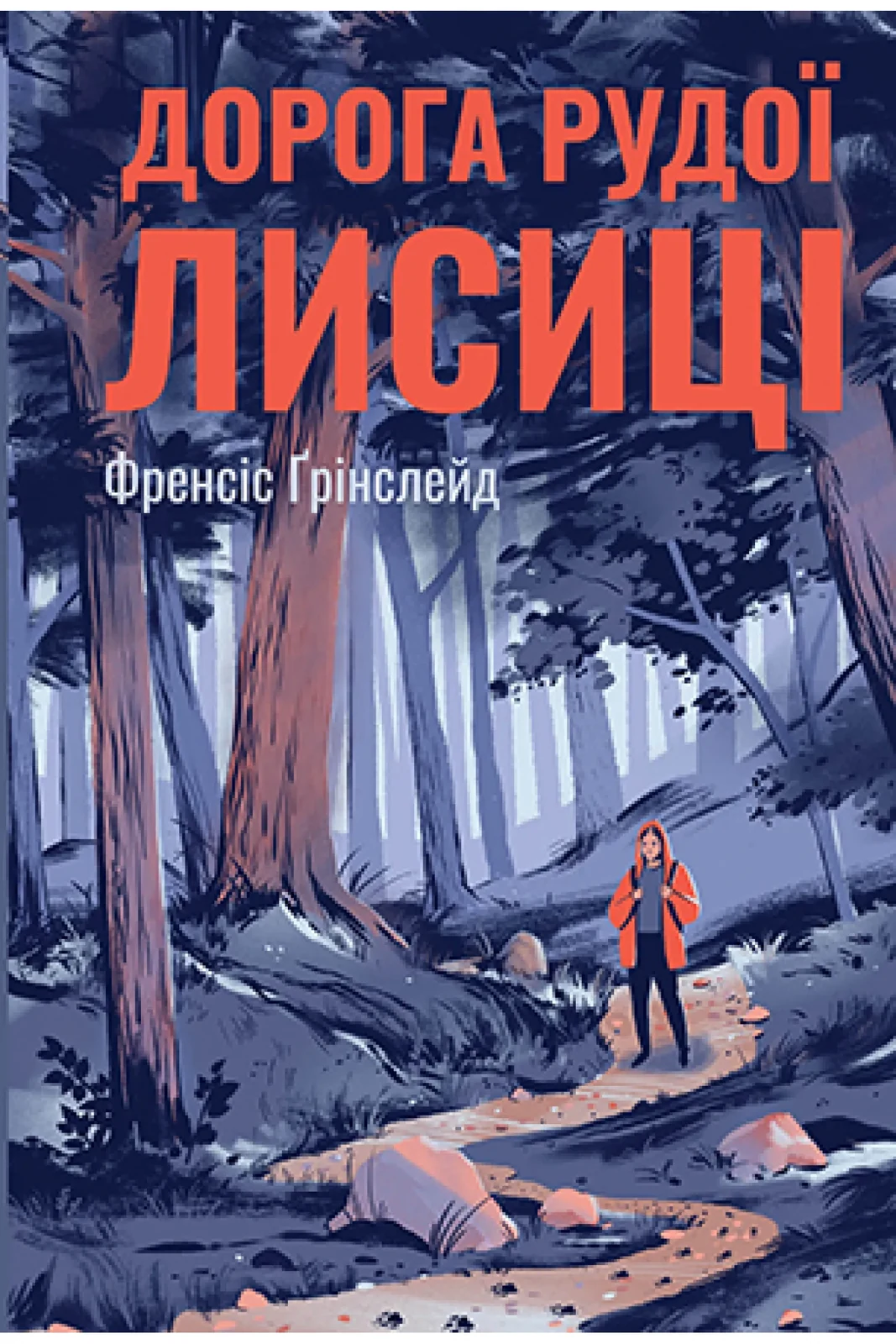 Дорога рудої Лисиці