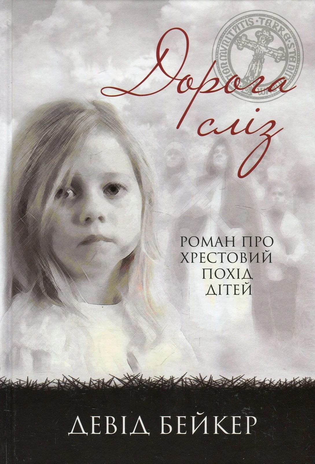 Дорога сліз. Роман про хрестовий похід дітей