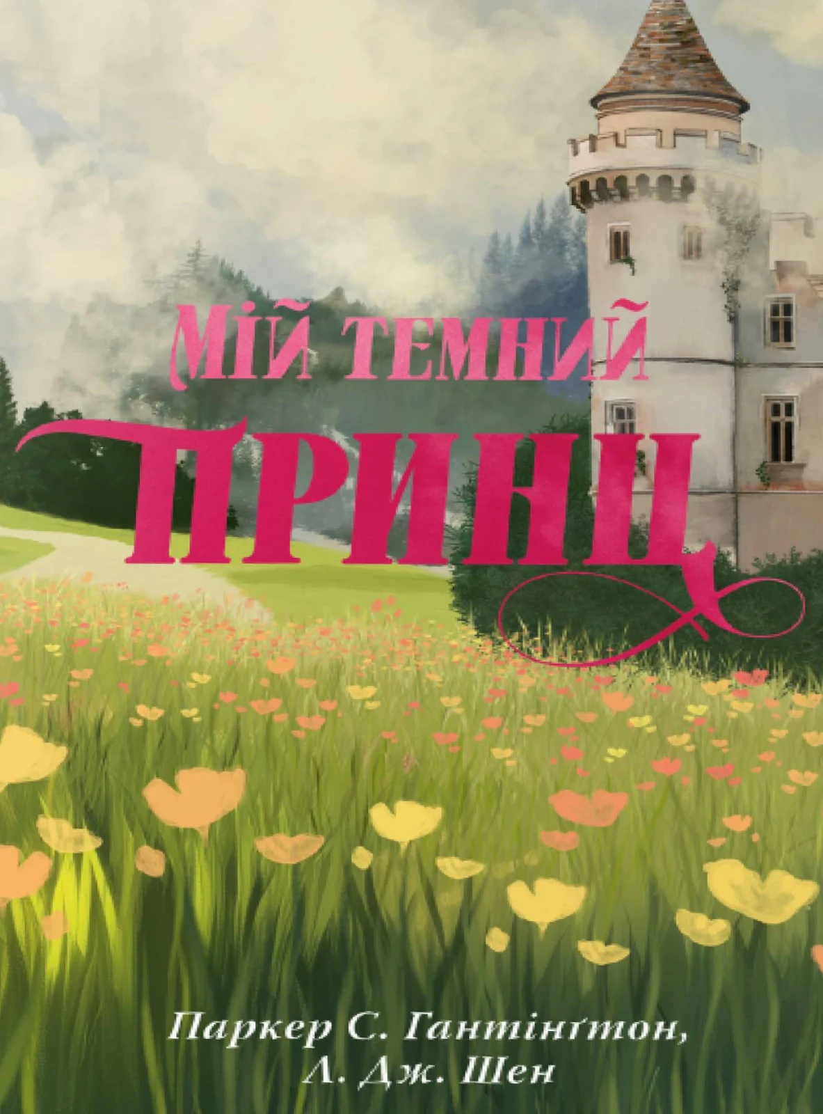Дорога темного принца. МІй темний принц. Книга 3