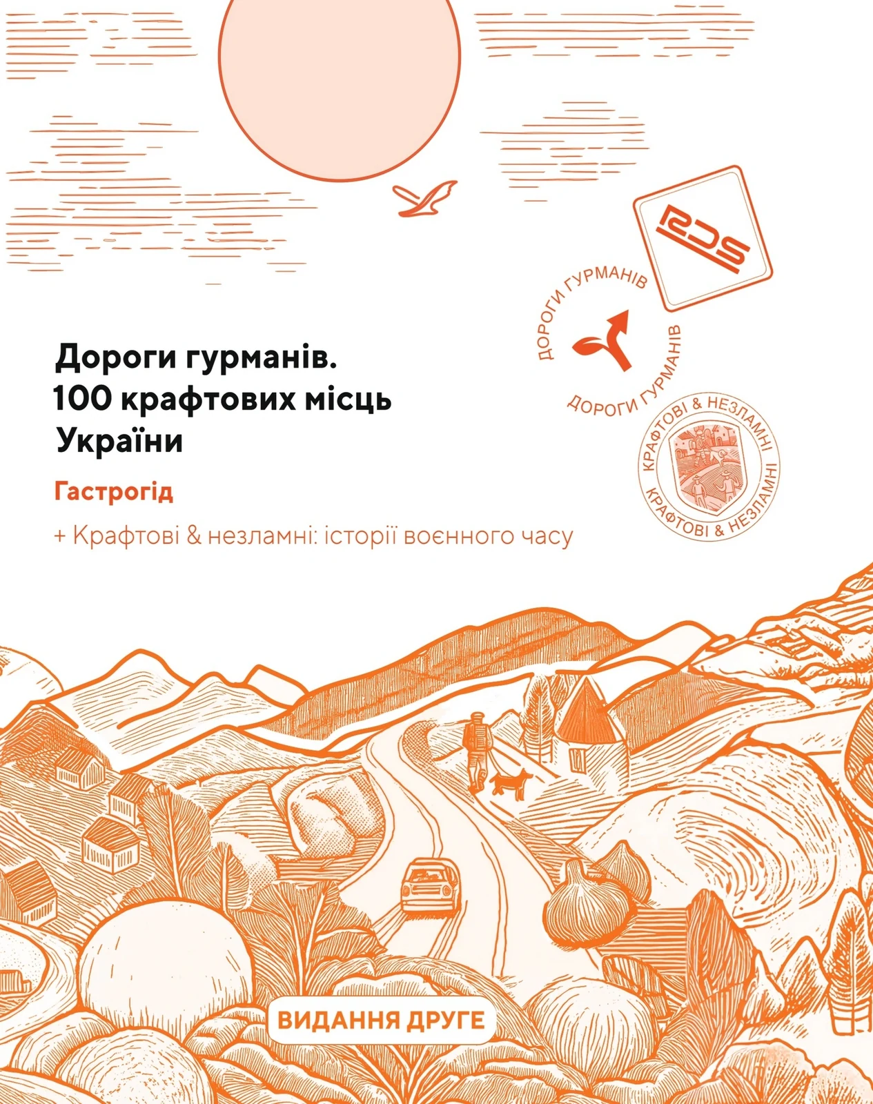 Дороги гурманів. 100 крафтових місць України. Гастрогід. (2-е видання),