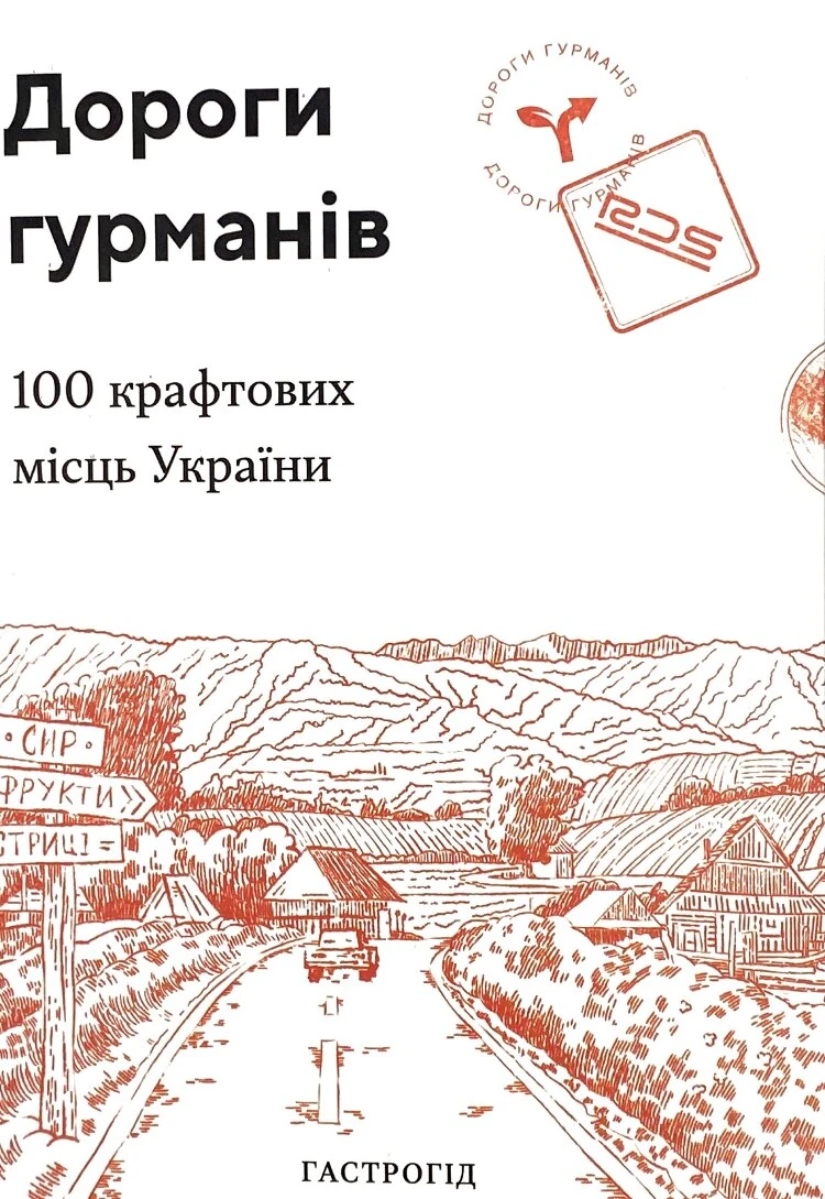 Дороги гурманів. 100 крафтових місць України