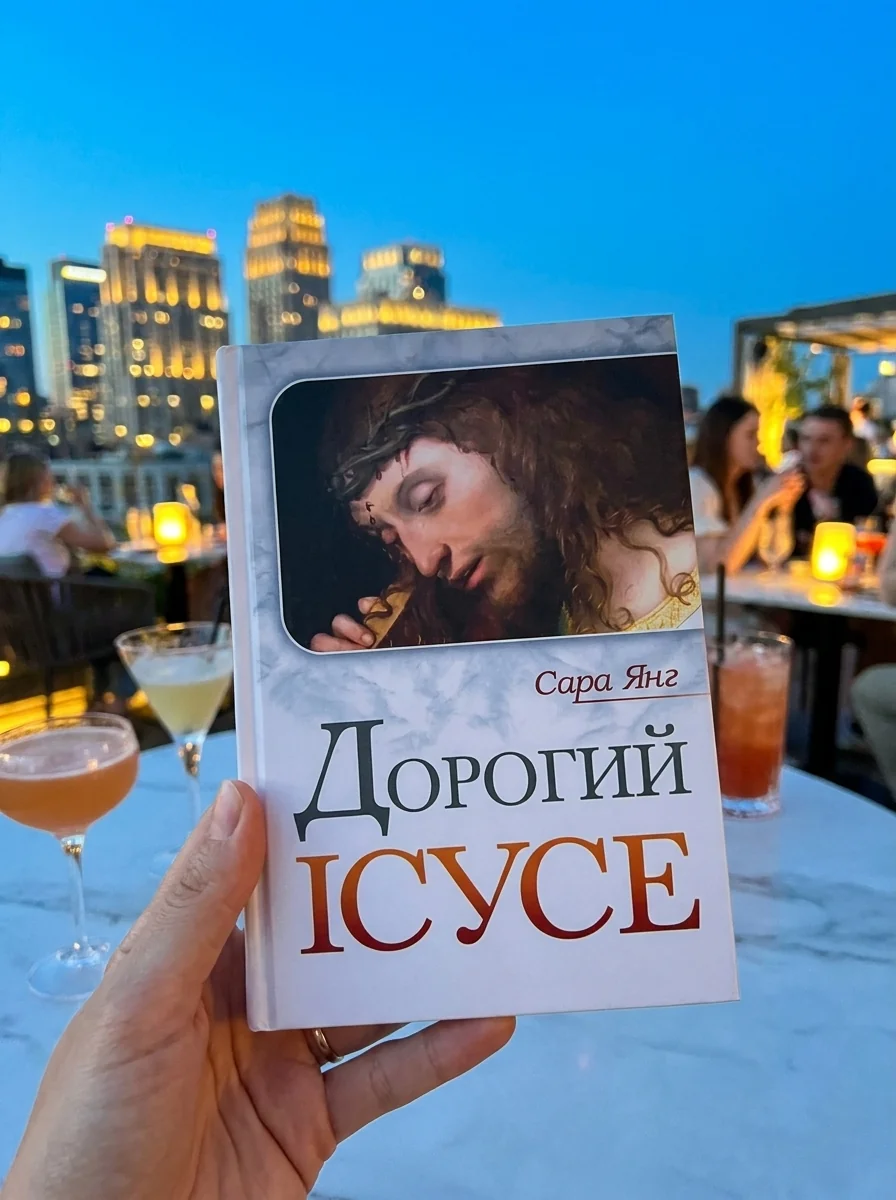 Дорогий Ісусе — Сара Янг, обкладинка