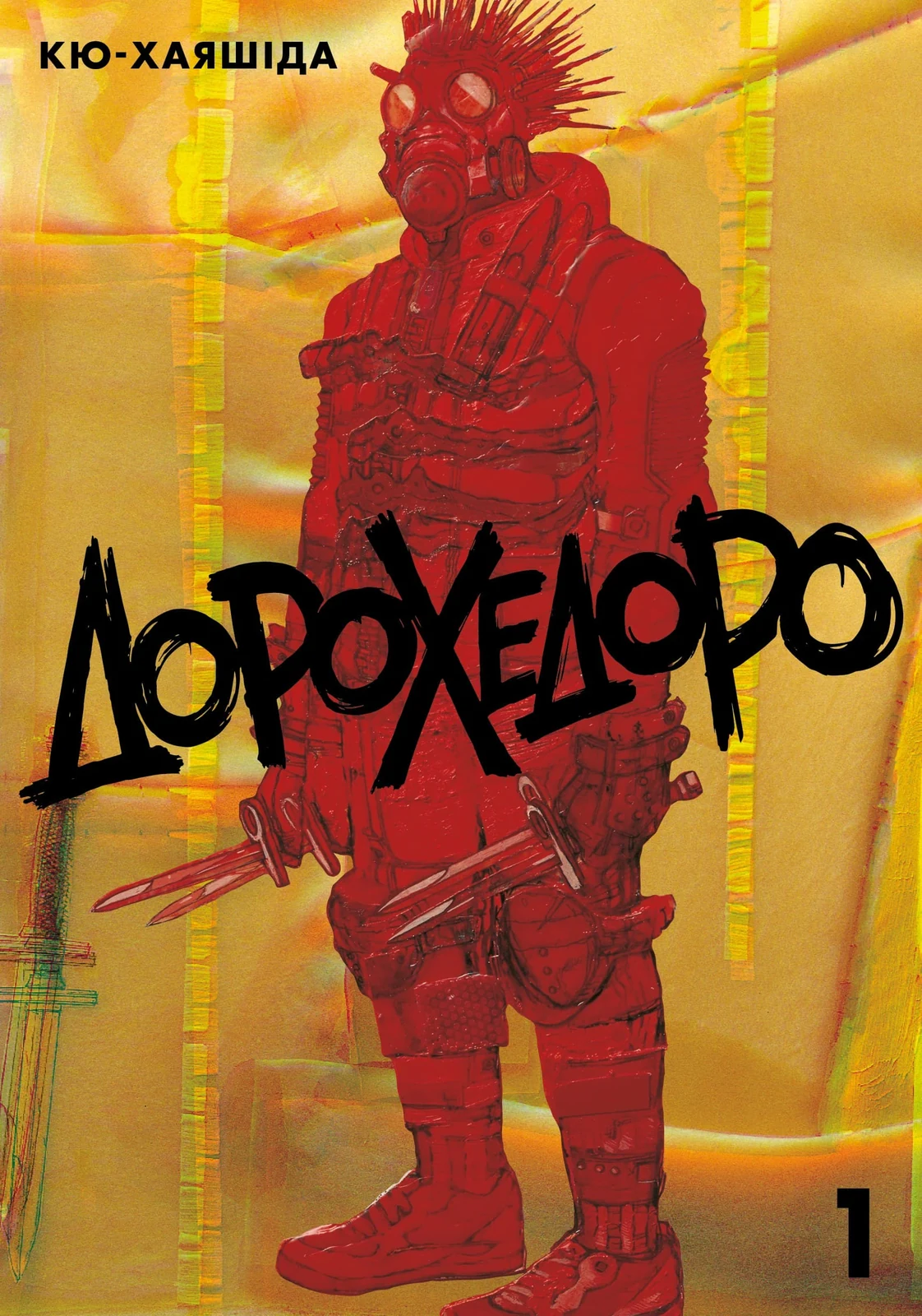 Дорохедоро. Том 1