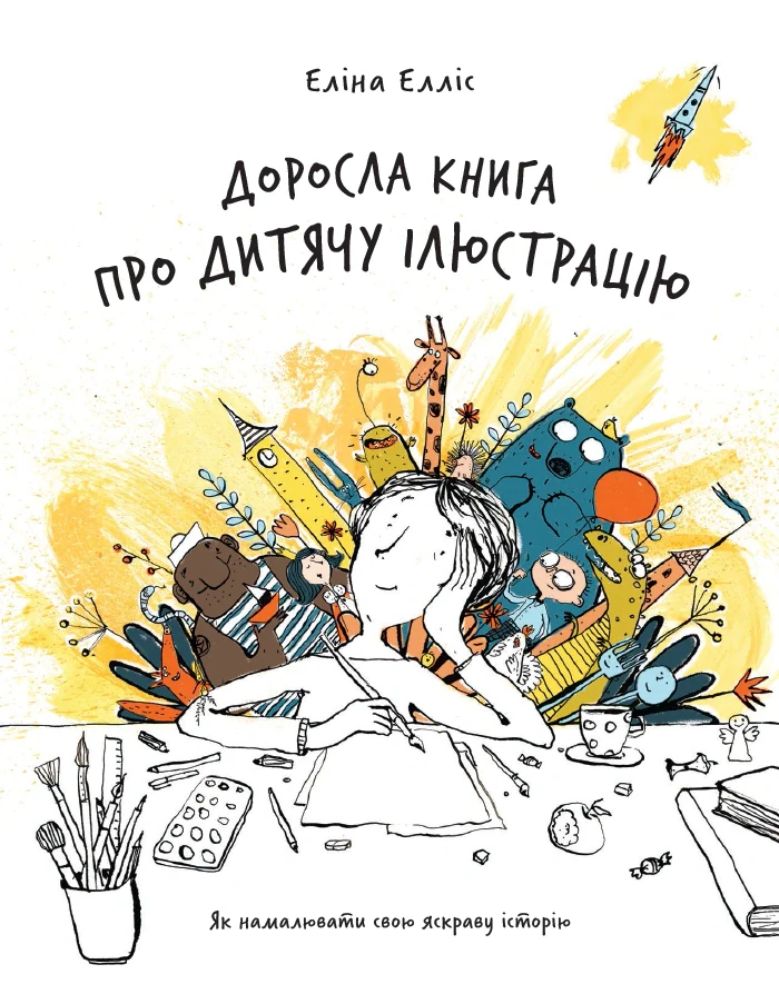 Доросла книга про дитячу ілюстрацію: як намалювати свою яскраву історію