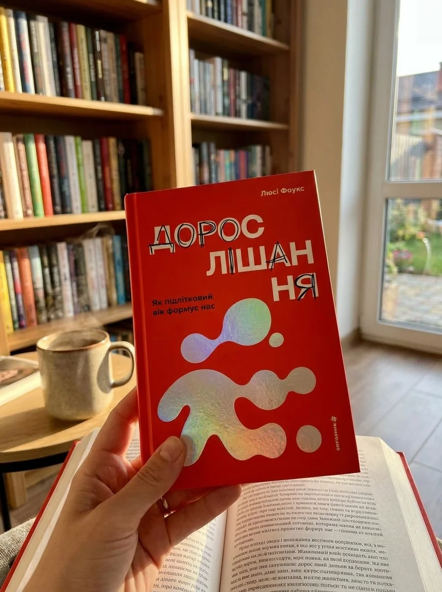 Дорослішання. Як підлітковий вік формує нас — фото 2