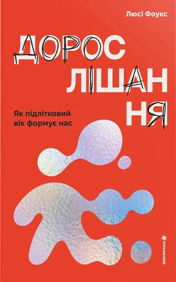 Дорослішання. Як підлітковий вік формує нас