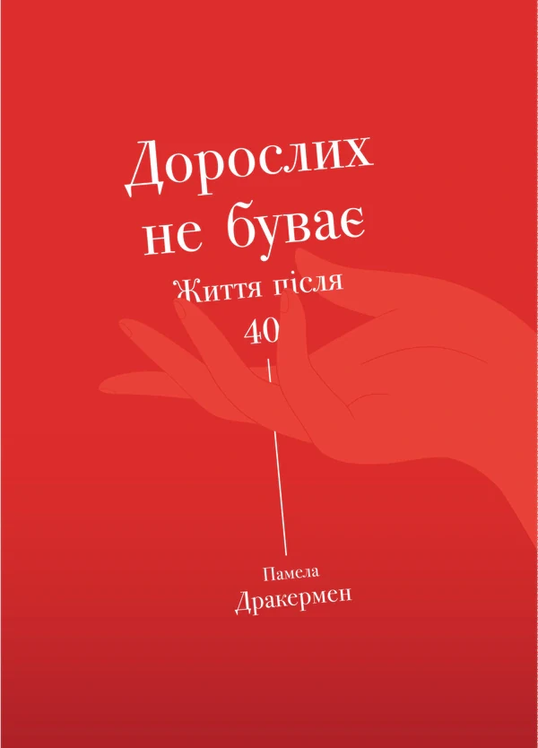 Дорослих не буває. Життя після 40