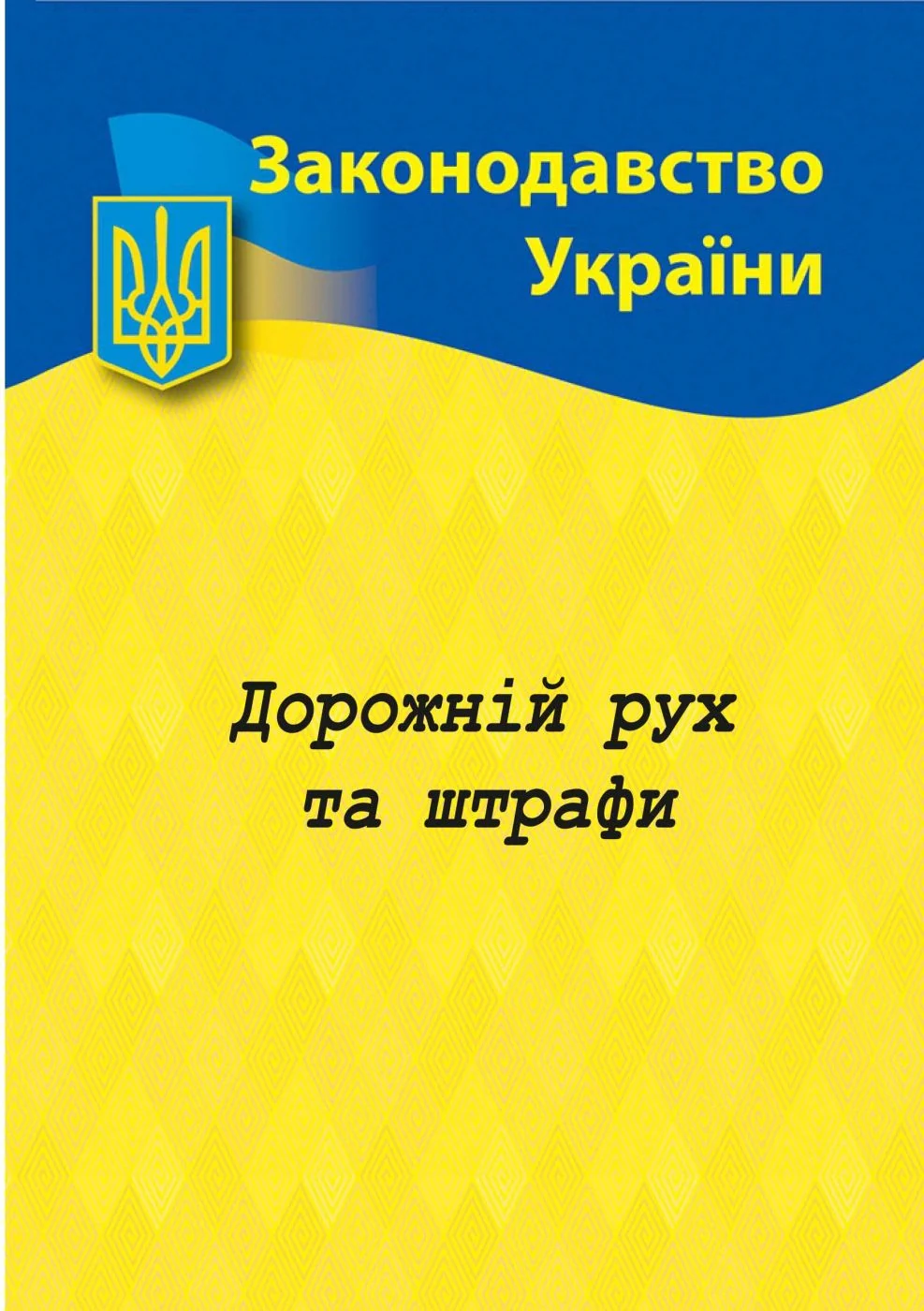 Дорожний рух та штрафи: основні нормативні документи,