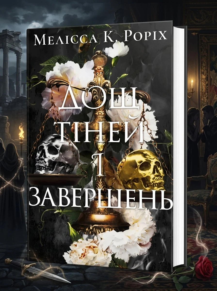 Дощ тіней і завершень. Книга 1 — Мелісса К. Роріх, фото 2