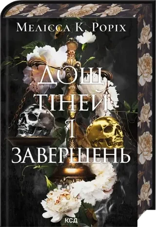 Дощ тіней і завершень. Книга 1