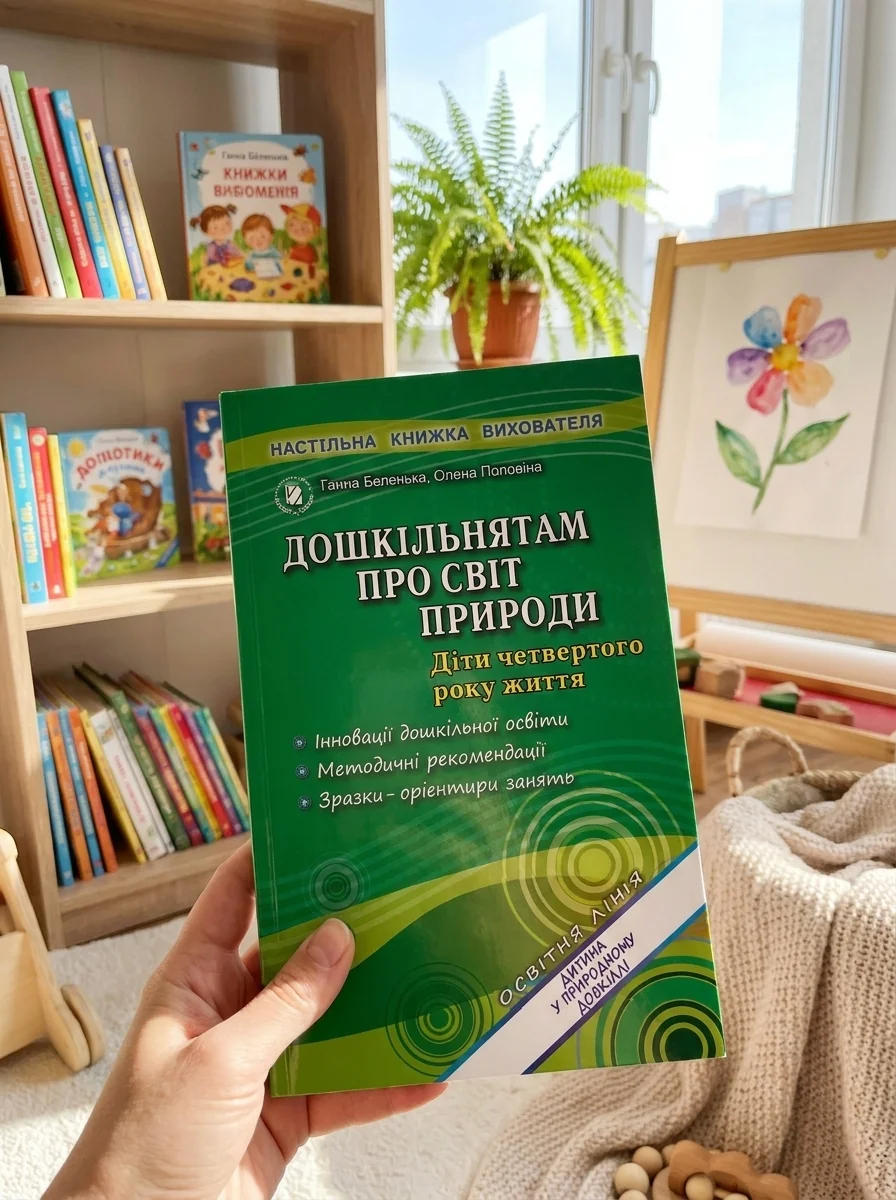 Дошкільнятам про світ природи. Книжка вихователя. Діти четвертого року життя — фото 2