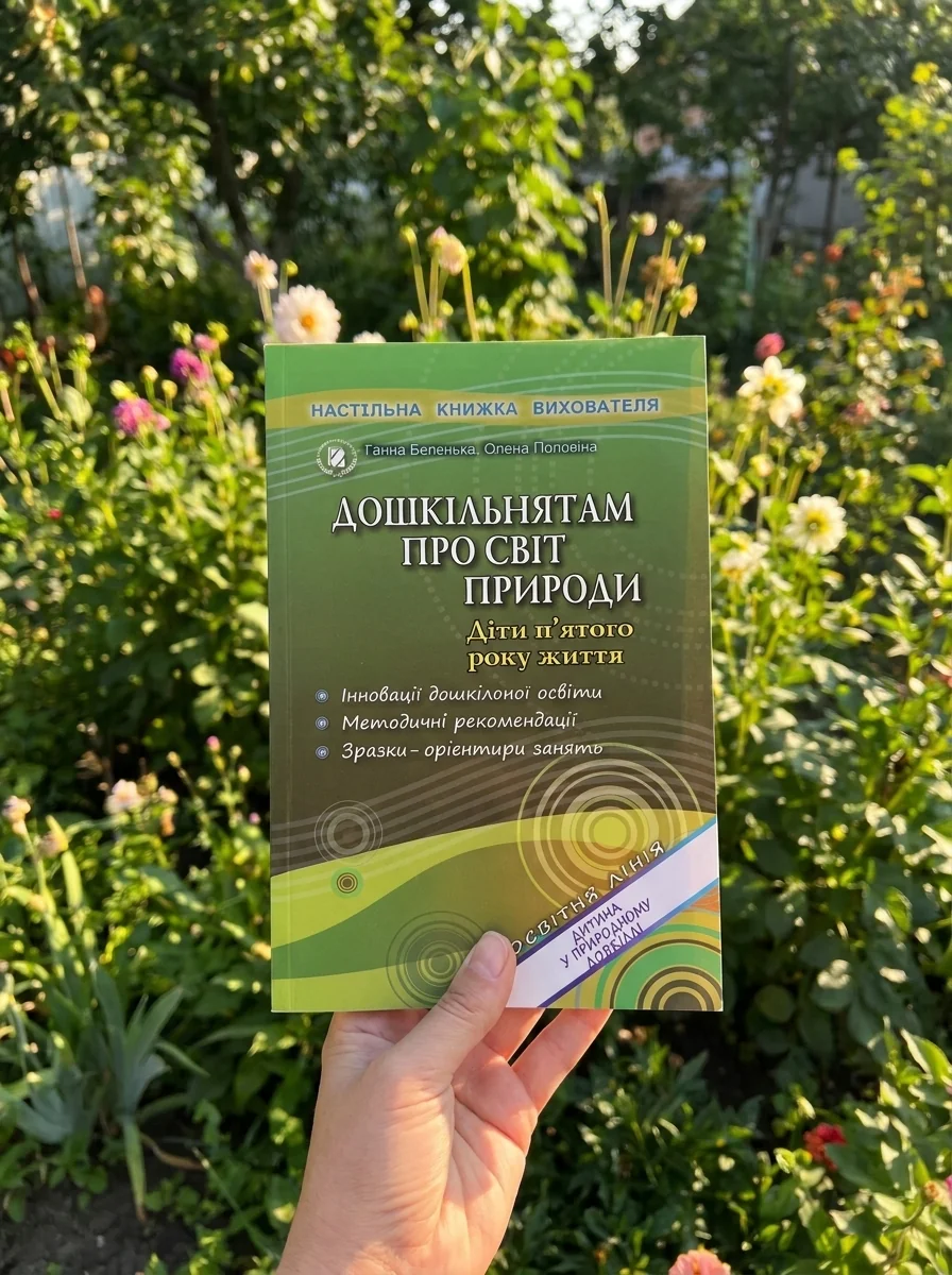 Дошкільнятам про світ природи. Книжка вихователя. Діти п'ятого року життя — фото 2