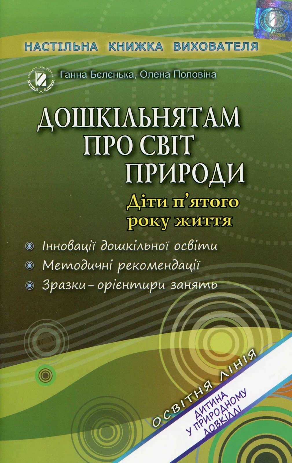 Дошкільнятам про світ природи. Книжка вихователя. Діти п'ятого року життя