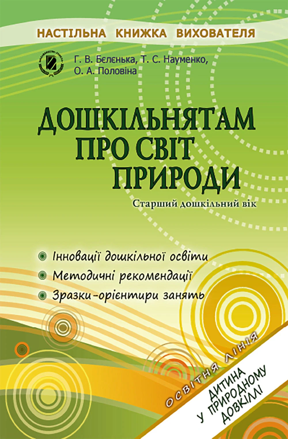 Дошкільнятам про світ природи. Книжка вихователя