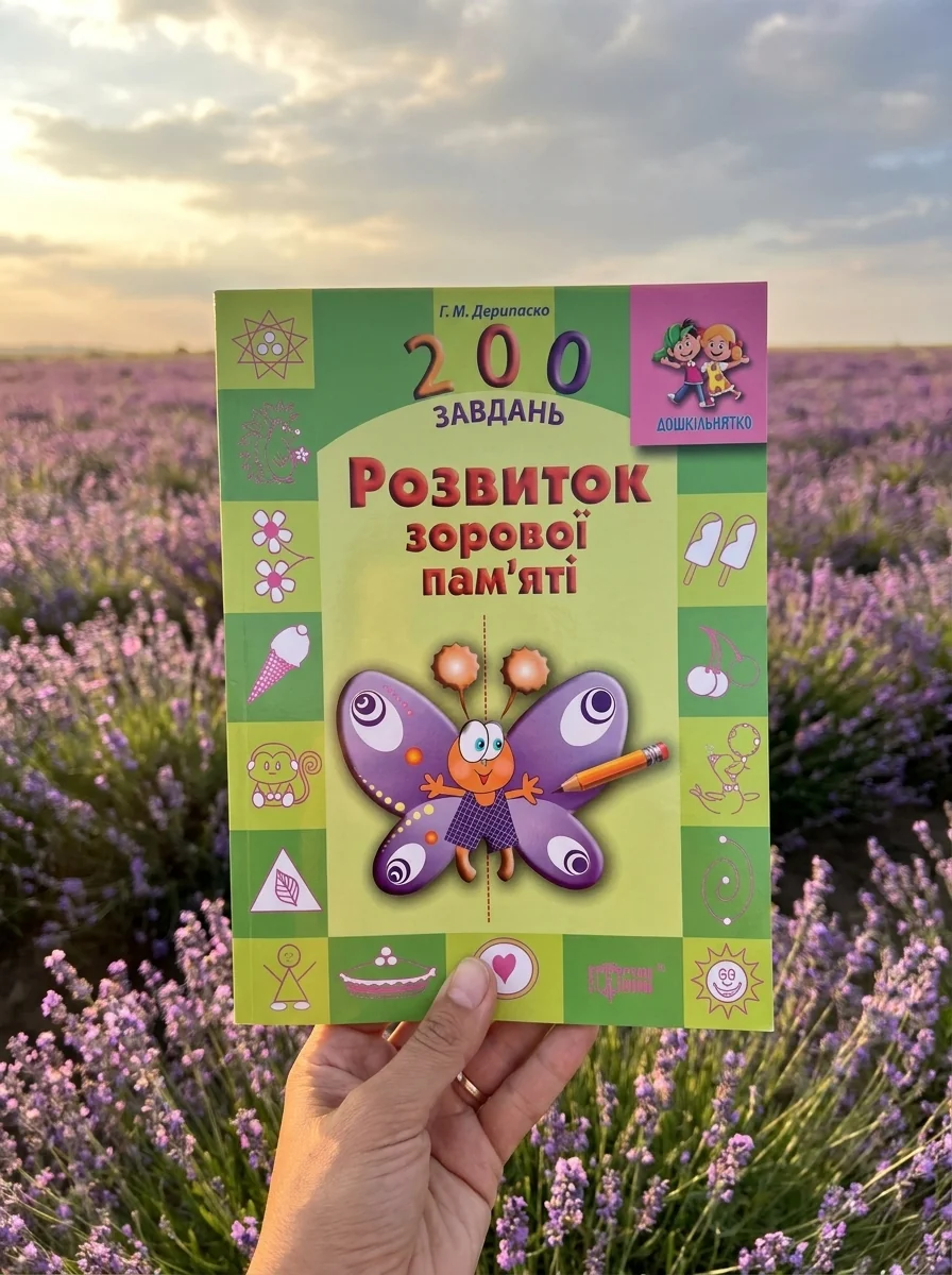 Дошкільнятко. 200 завдань. Розвиток зорової пам`яті — Розвивальні книги
