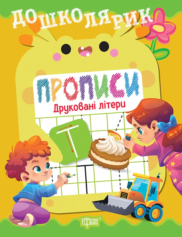 Дошколярик. Прописи. Друковані літери