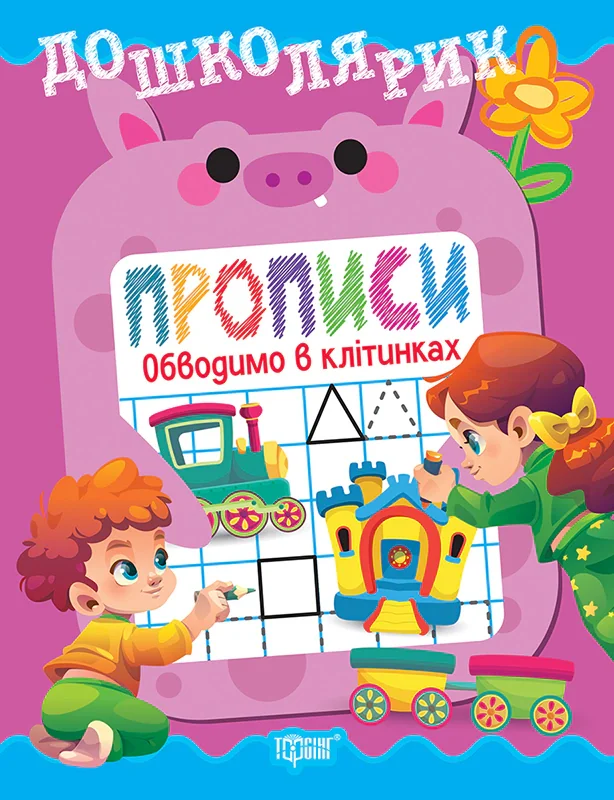 Дошколярик. Прописи. Обводимо в клітинках