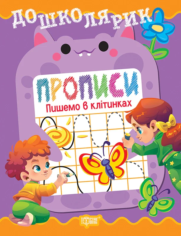 Дошколярик. Прописи. Пишемо в клітинках