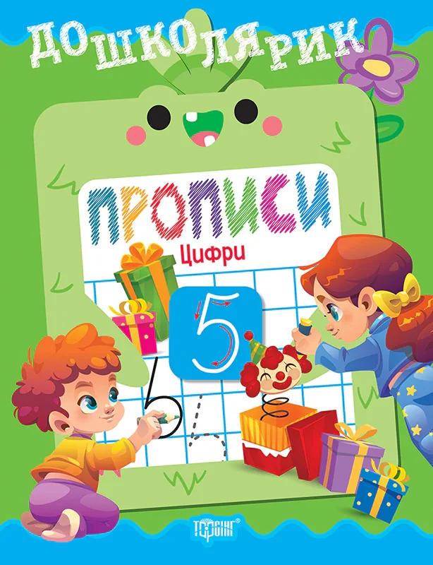 Дошколярик. Прописи. Цифри