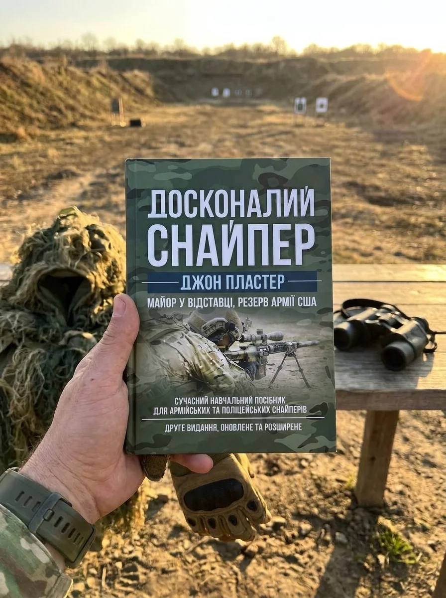 Досконалий снайпер. Сучасний навчальний посібник для армійських та поліцейських снайперів — Наука та психологія