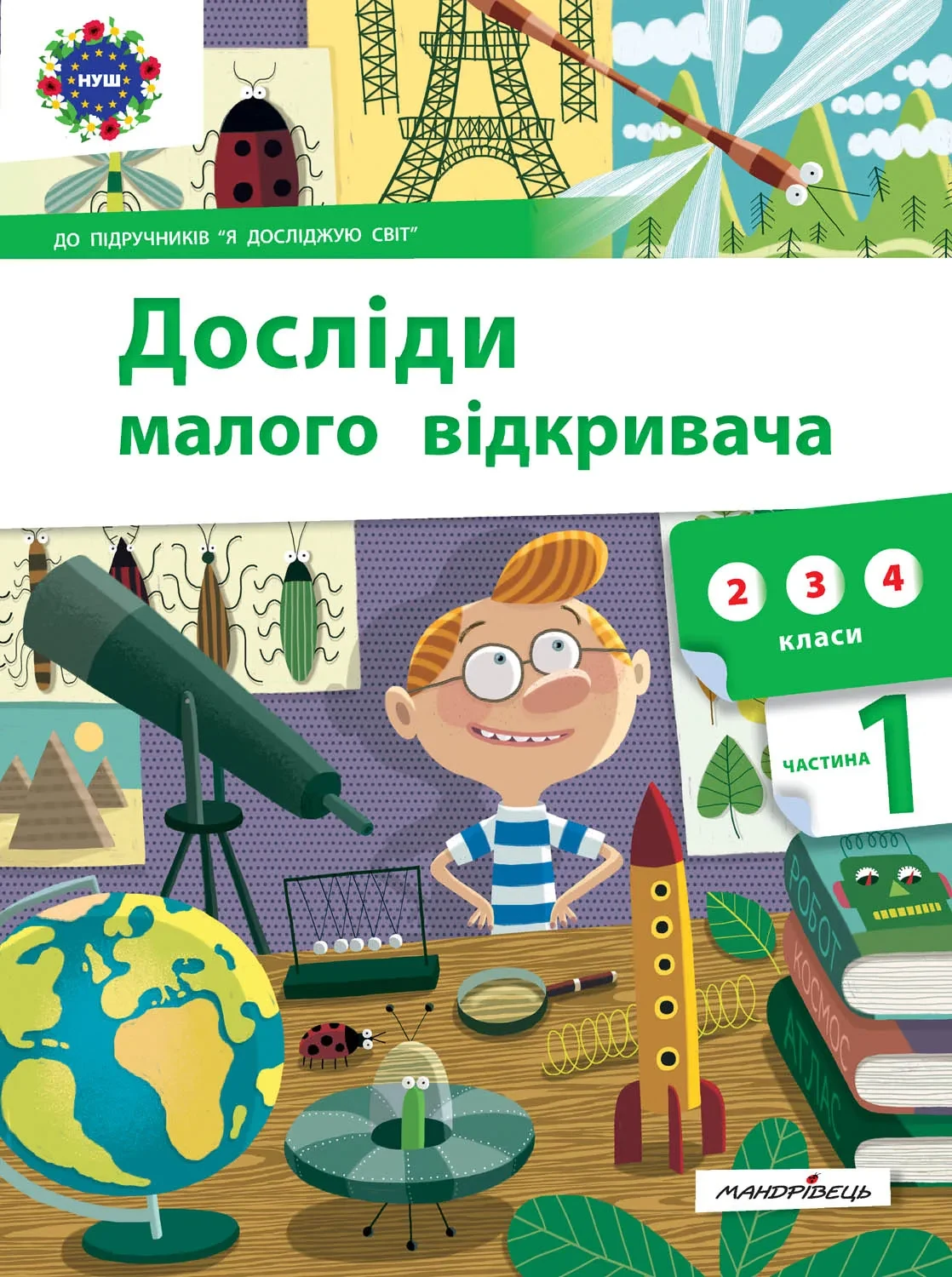 Досліди малого відкривача : я досліджую світ. Частина 1 — фото 2