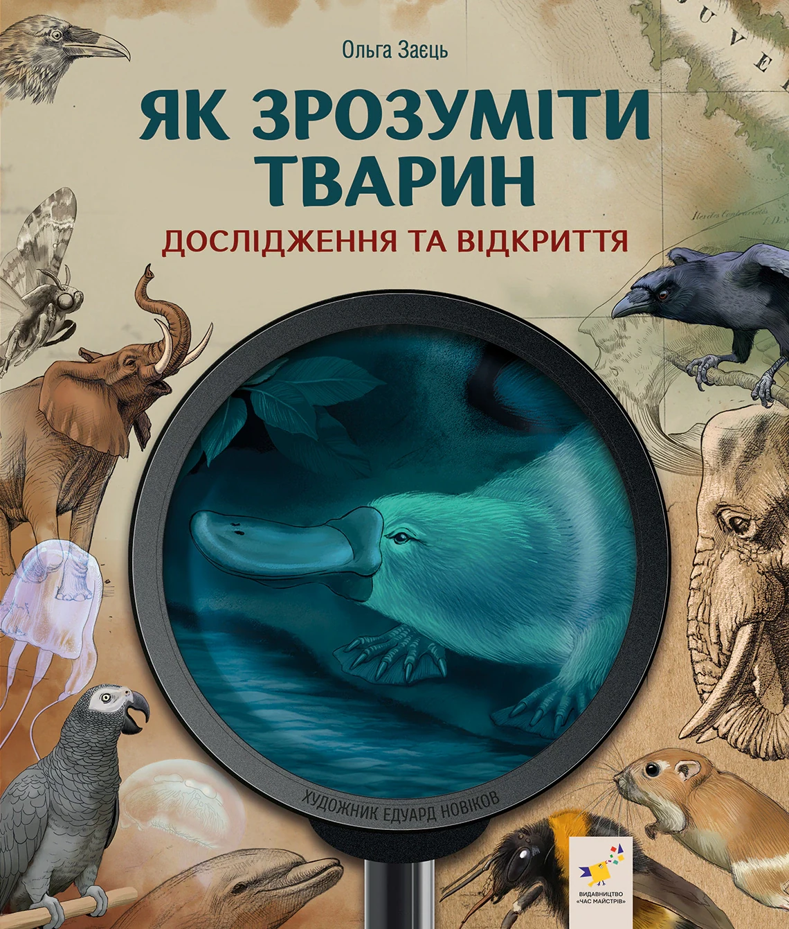 Дослідження та відкриття. Як зрозуміти тварин